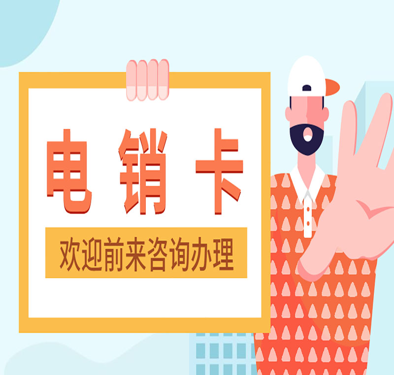 江蘇電銷卡