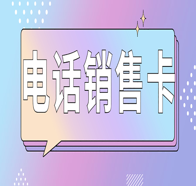 徐州防封電銷卡