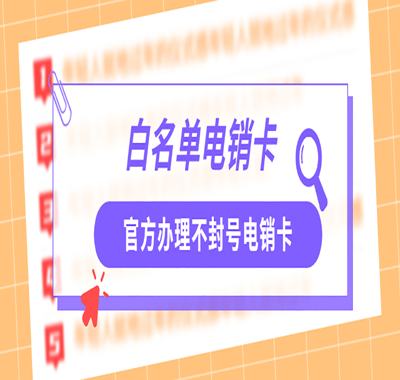 南昌白名單電銷卡