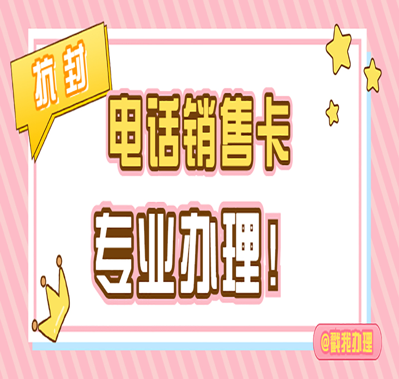 電銷卡送貨上門大連