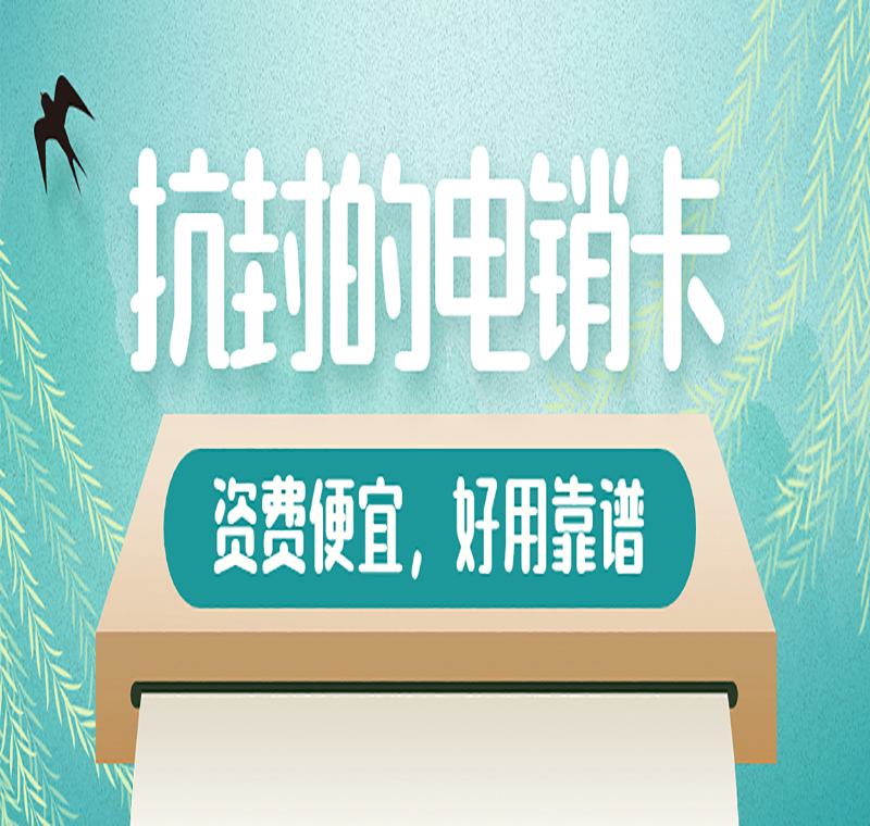 電銷卡加盟青島