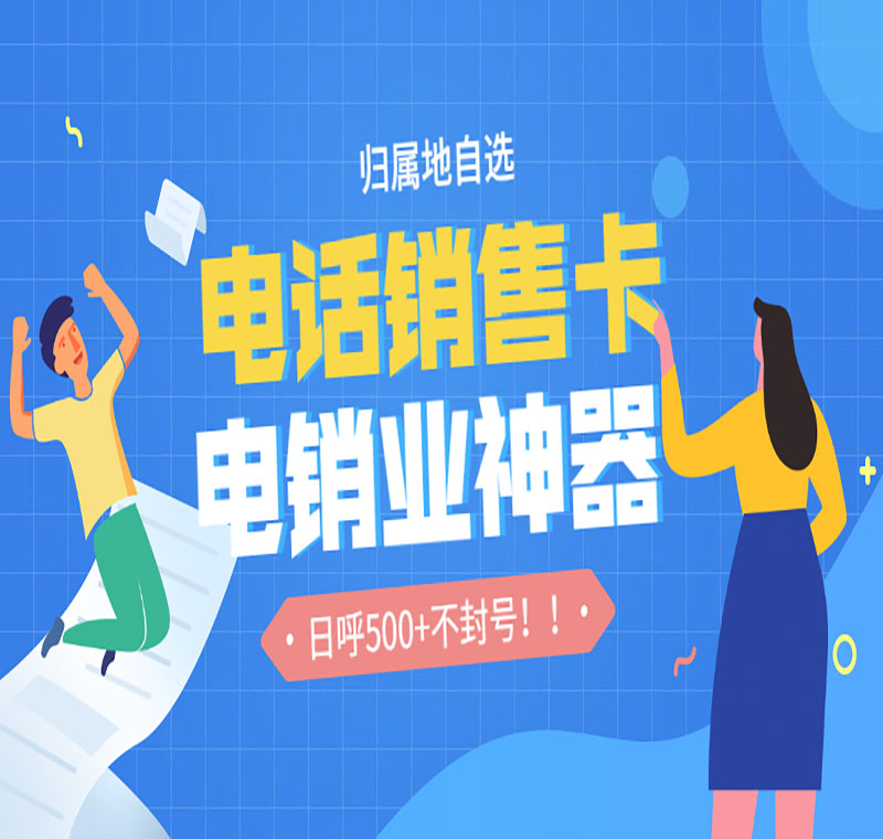 貴陽電銷卡加盟