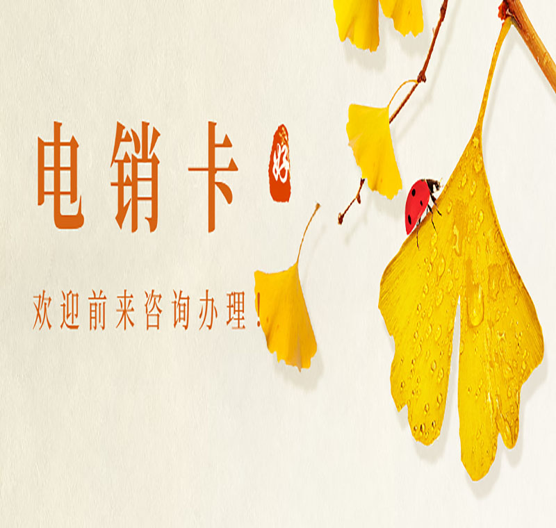 淄博電銷卡