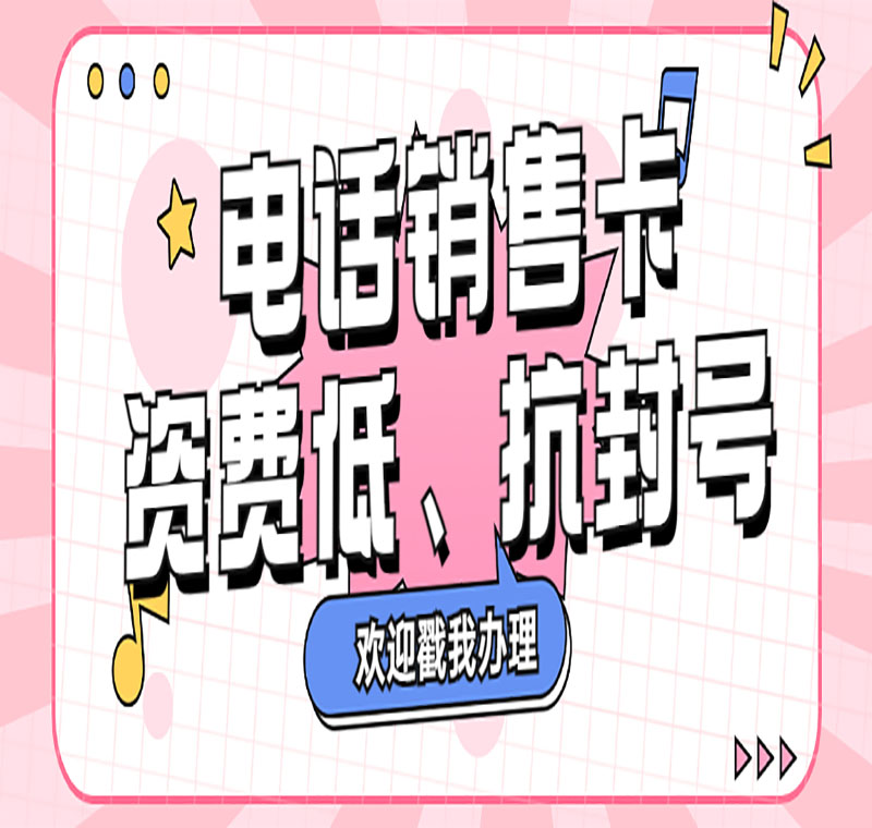 無(wú)錫防封號(hào)電銷卡