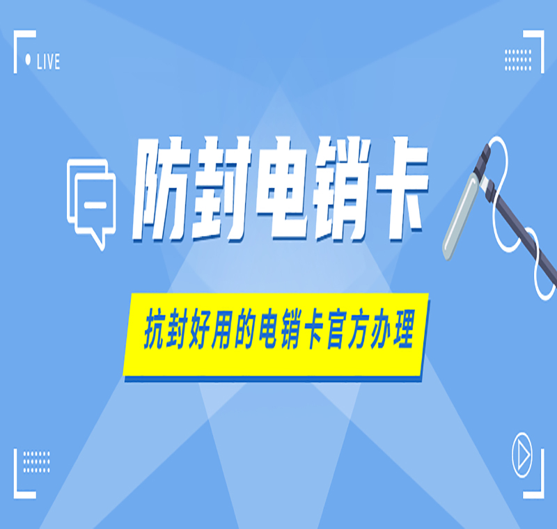 電銷卡推薦杭州