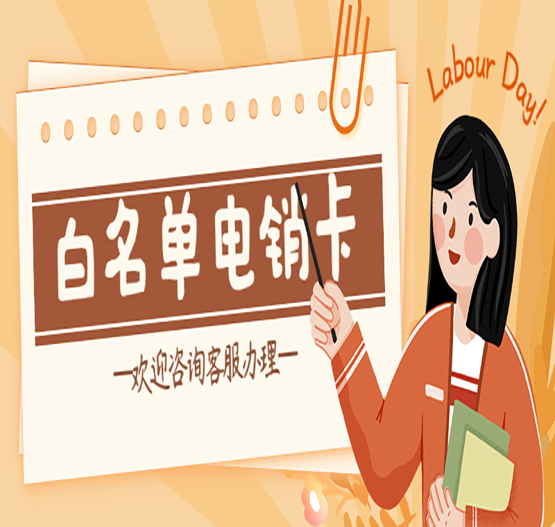 電銷(xiāo)防封卡昆明