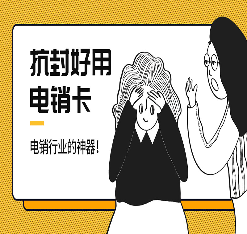 天津辦理電銷卡