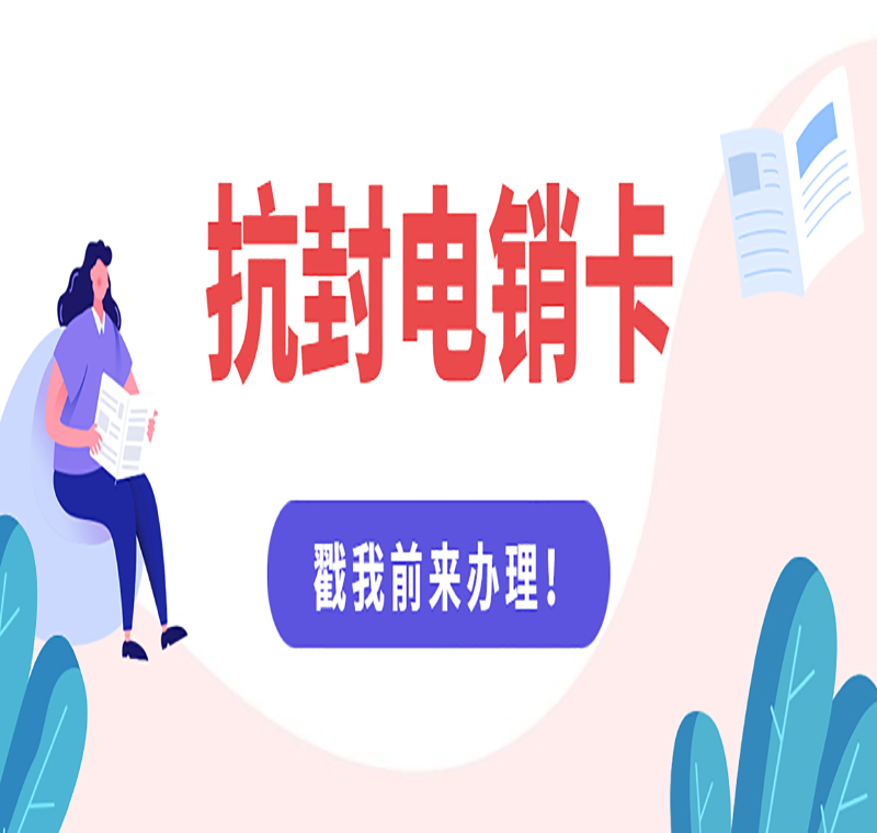 無(wú)錫防封電銷卡哪里賣