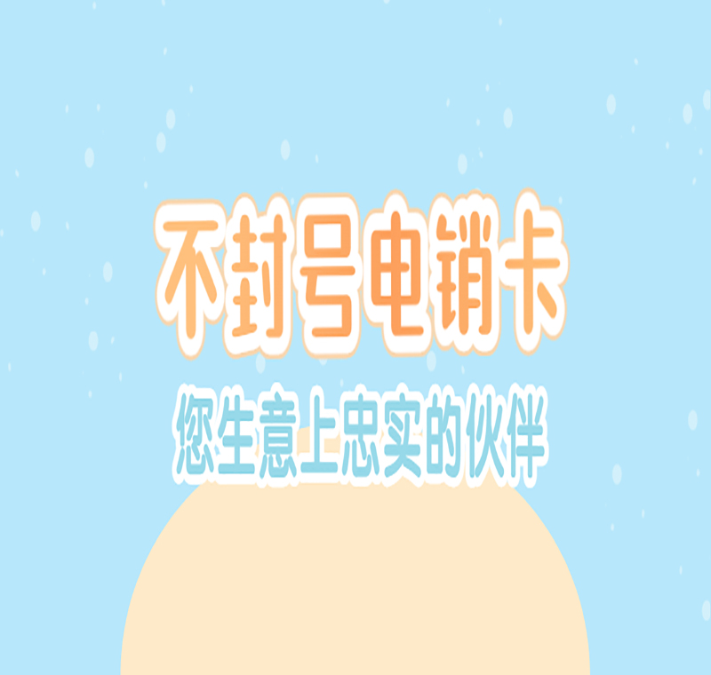 電銷卡客服海口