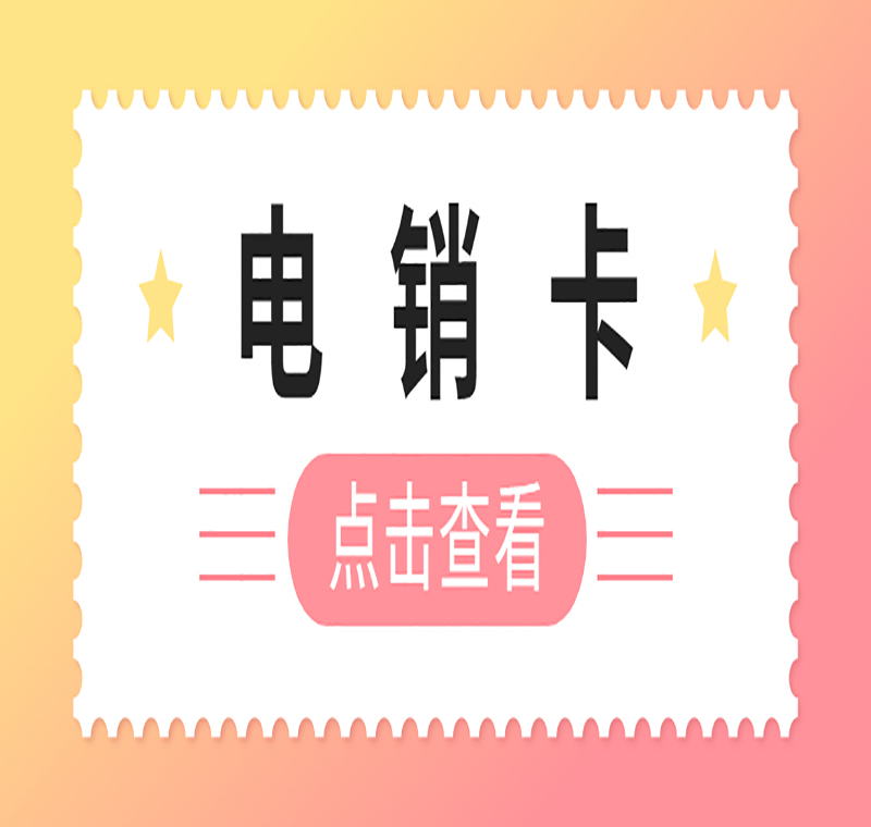 泉州電銷防封號卡