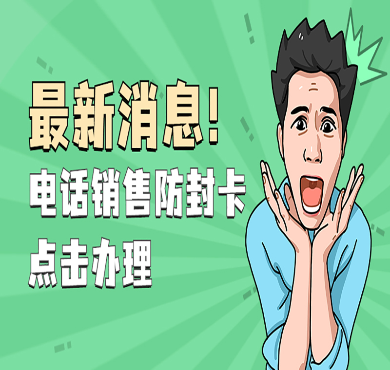 深圳電銷卡服務(wù)熱線
