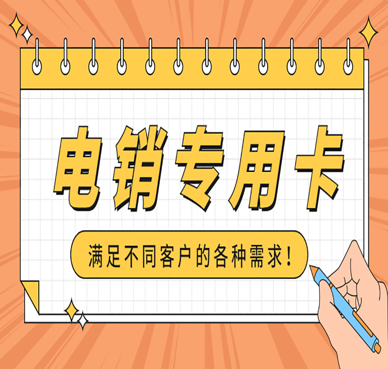 佛山防封號電銷卡