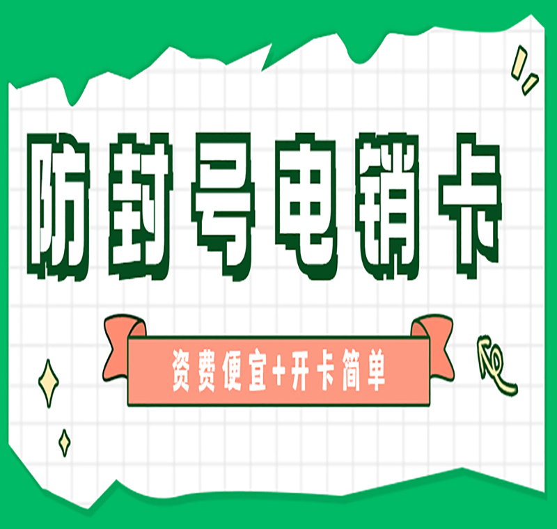 電銷不封號卡昆明