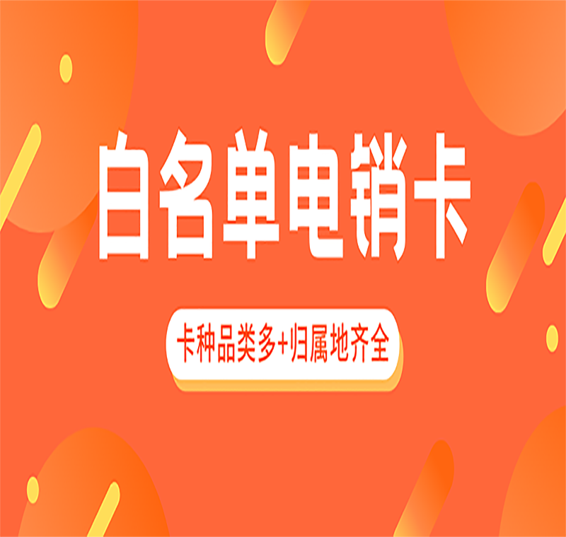 電銷卡服務(wù)熱線福州