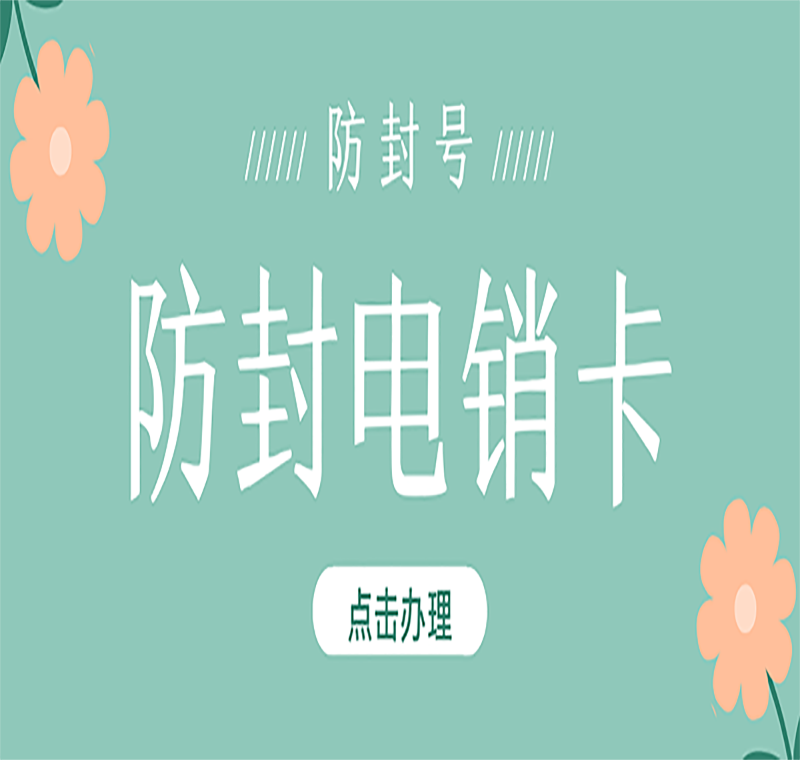 電銷防封號卡沈陽