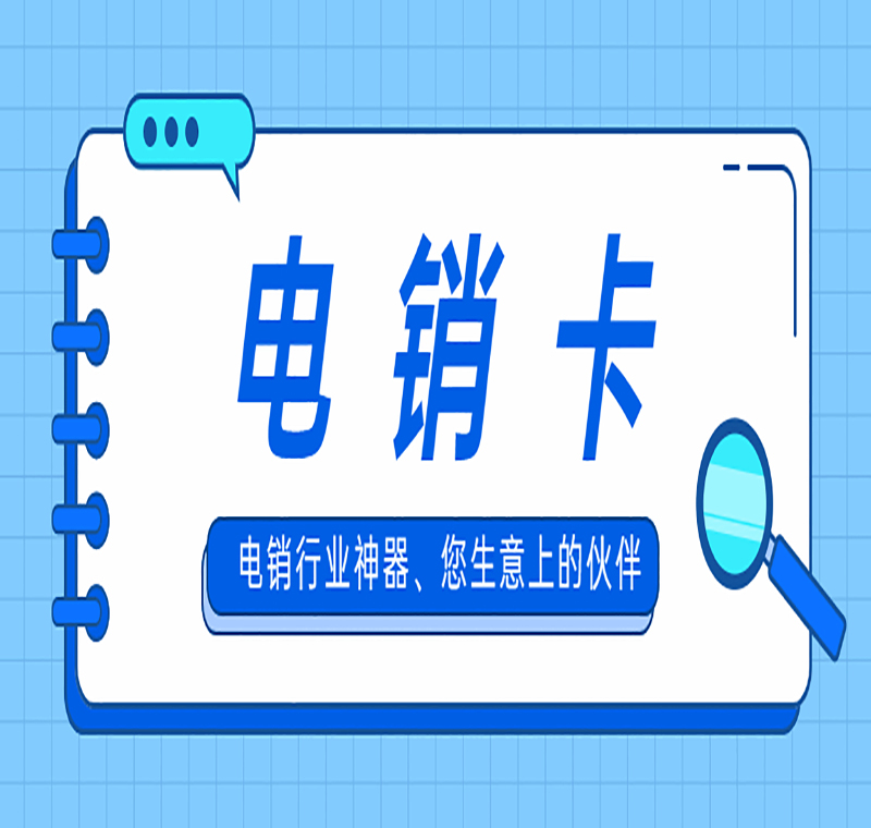 天津電銷卡多少錢一張