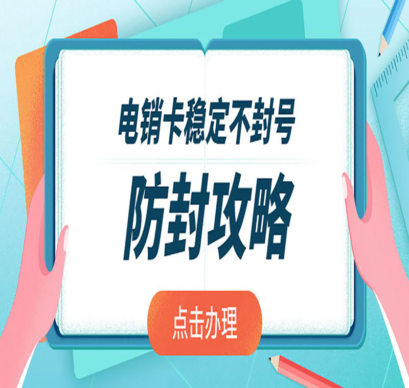 大慶電銷防封號卡