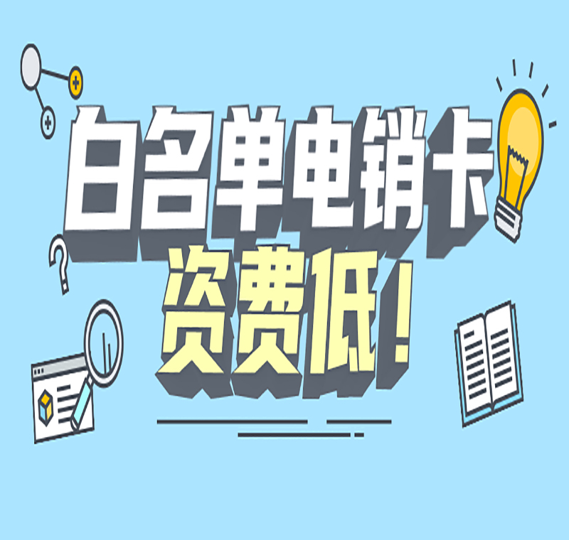 天津不封號電銷卡