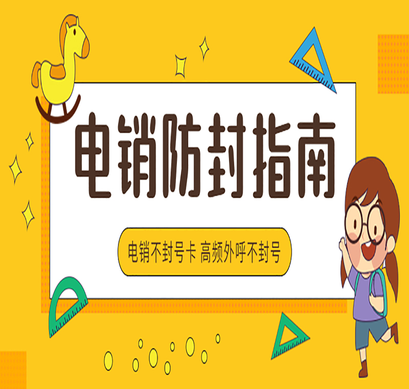 無(wú)錫不封號(hào)電銷卡
