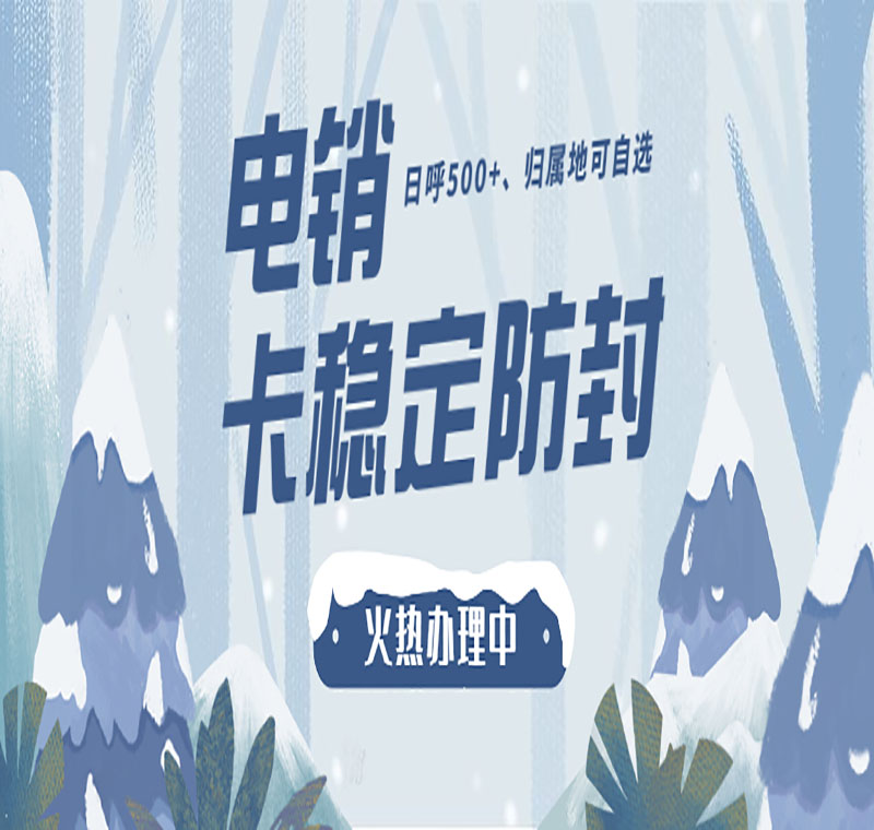 溫州不封號電銷卡