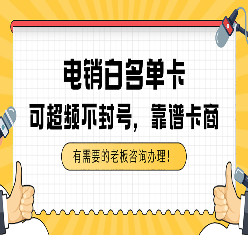 重慶電銷防封號卡