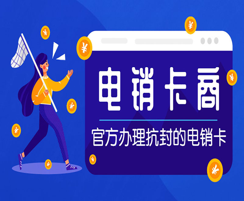 廈門電銷卡