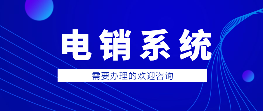長沙電銷防封系統