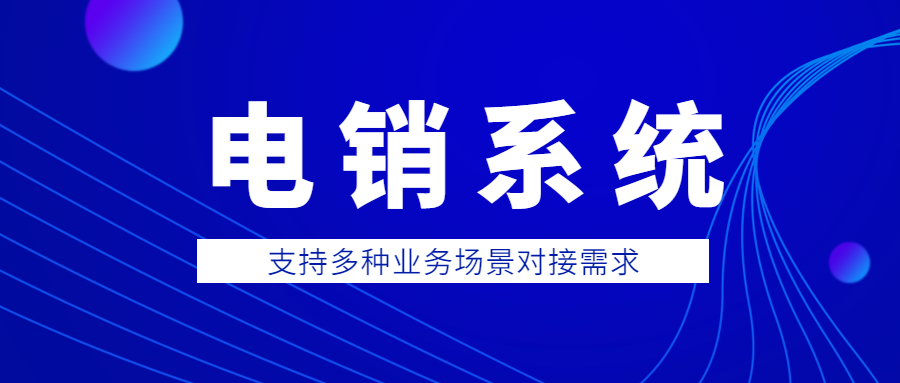 杭州防封號電銷系統