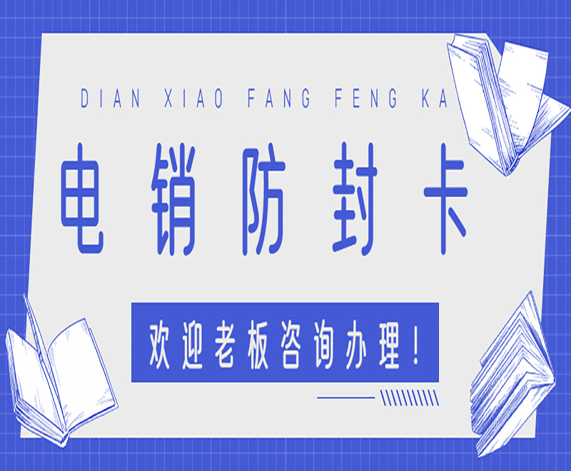 天津電銷卡