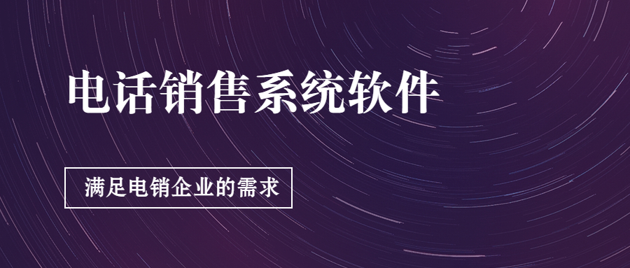 長(zhǎng)沙防封號(hào)電銷系統(tǒng)