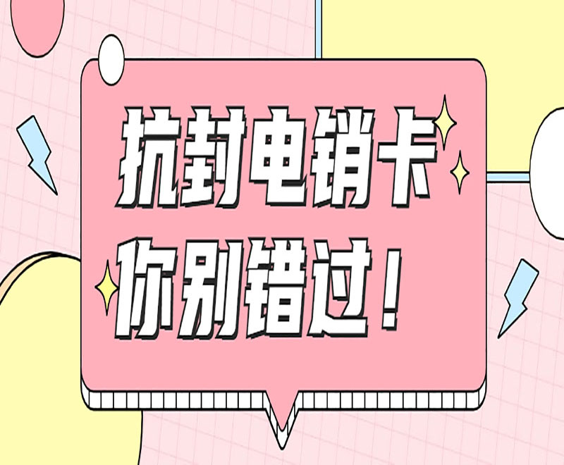 貴陽電銷卡