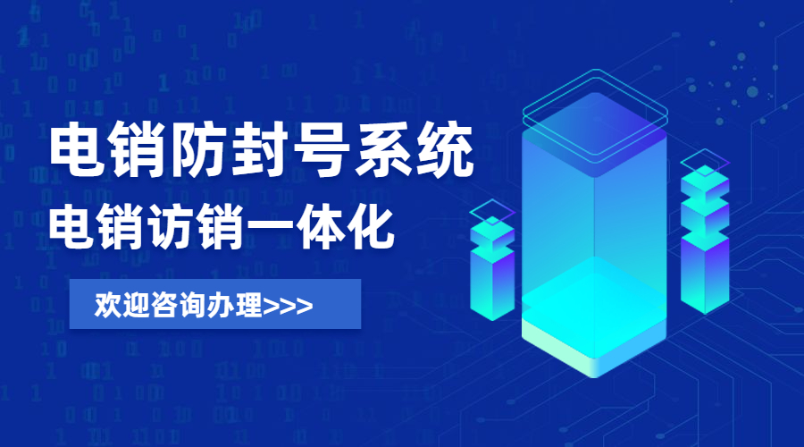 重慶電銷防封號系統(tǒng)