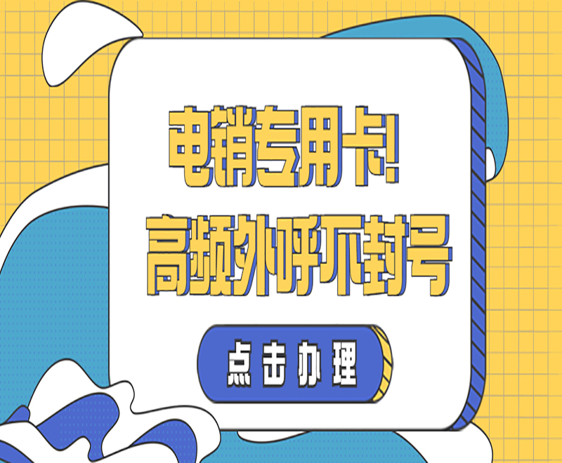 溫州電銷卡