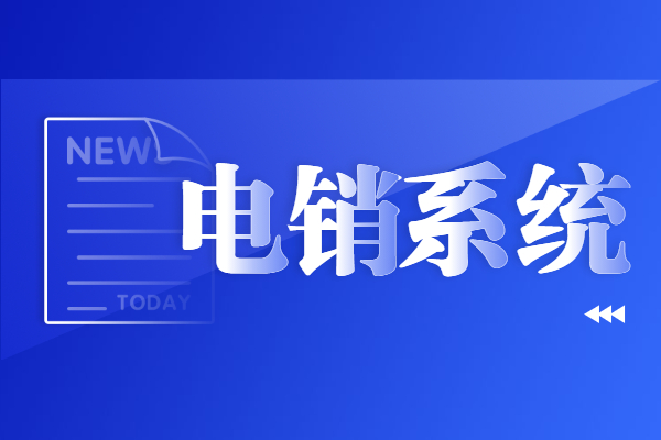 鄭州防封號電銷系統(tǒng)