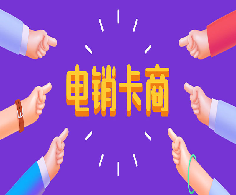 杭州不封號(hào)電銷(xiāo)卡
