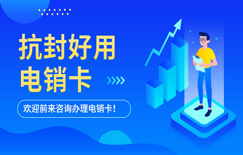 重慶電銷卡不封號(hào)