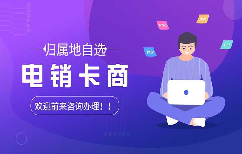 鄭州不封的電銷卡