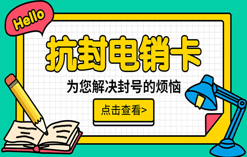 無錫不封的電銷卡