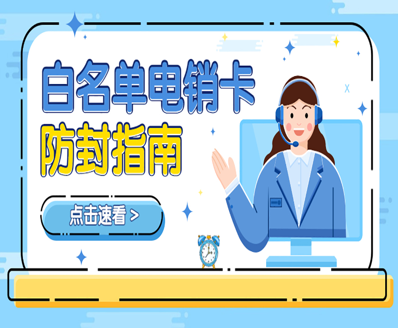鄭州防封電銷卡