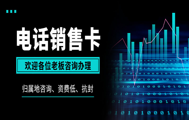 鄭州抗封電銷卡