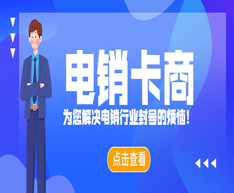 杭州抗封號電銷卡
