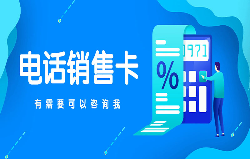 深圳電銷卡辦理渠道