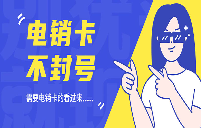 成都電銷卡辦理