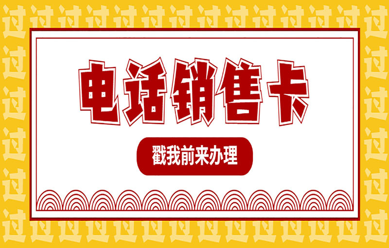 北京電銷卡