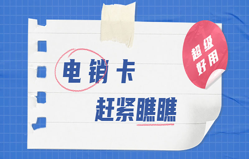 上海高頻電銷卡