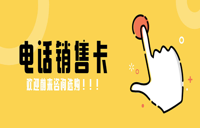南京抗封號電銷卡