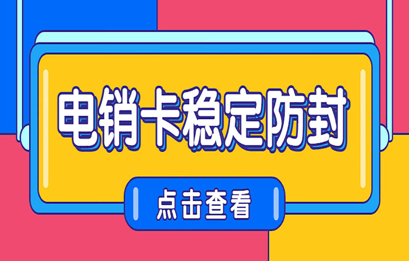 鄭州電銷卡