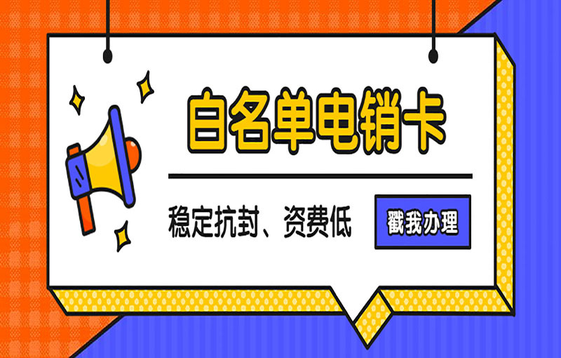 蘇州電銷卡