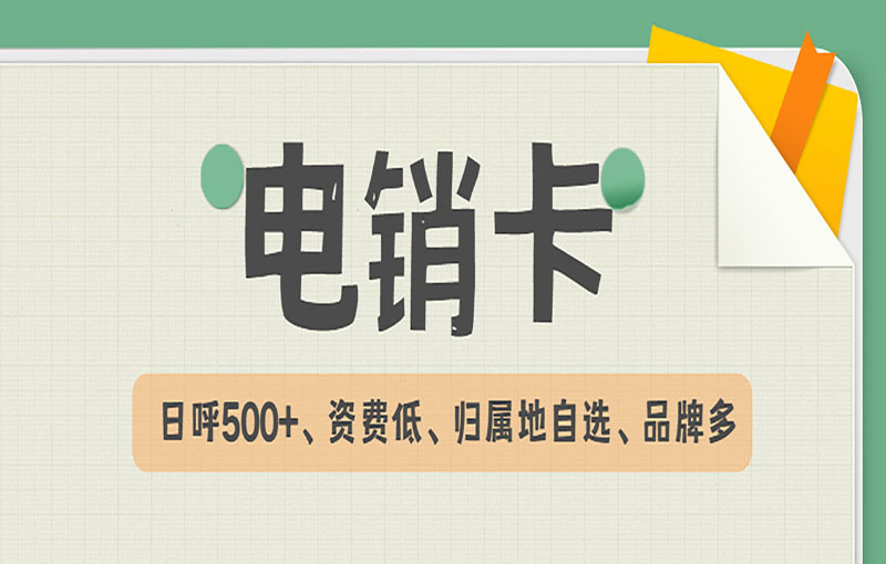 遵義抗封號電銷卡