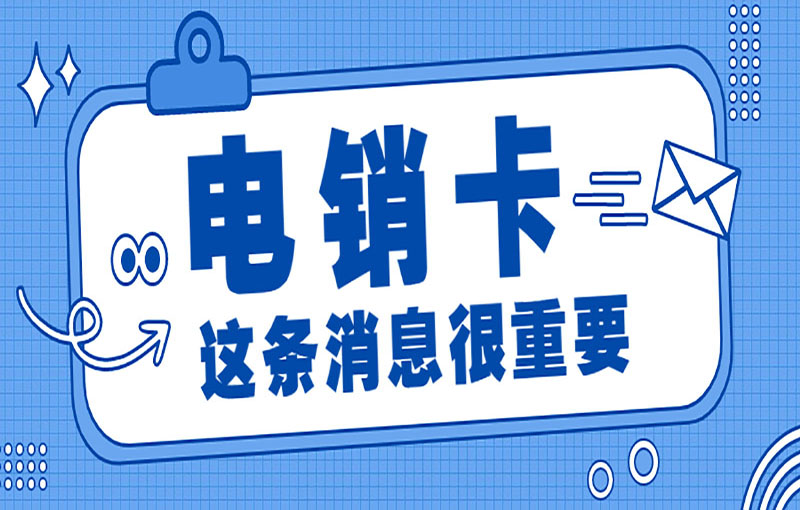 杭州電銷卡辦理